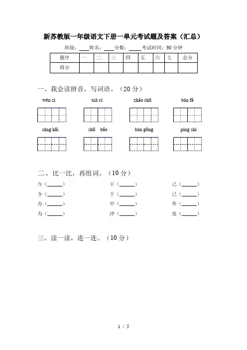 新苏教版一年级语文下册一单元考试题及答案(汇总)