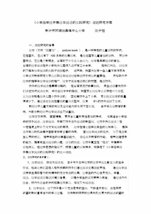 (完整版)《小学低年级开展绘本阅读的实践研究》课题研究方案
