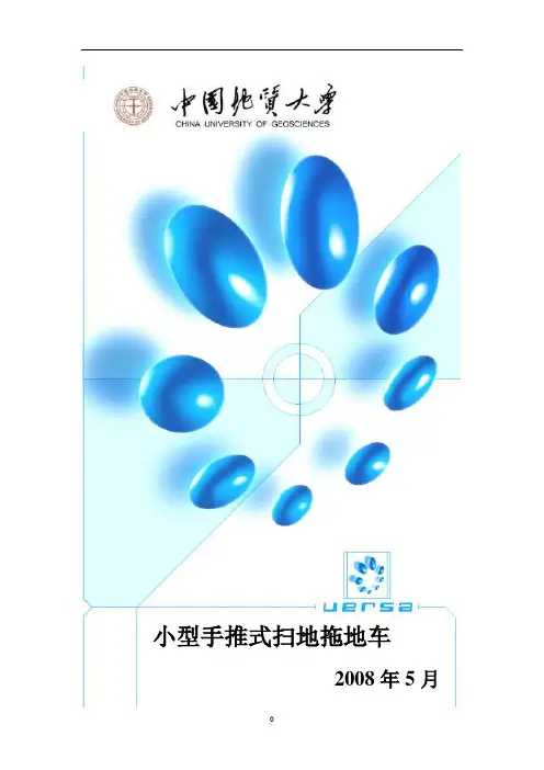 2019年第三届全国大学生机械创新设计大赛作品——小型手推式扫地拖地车.doc