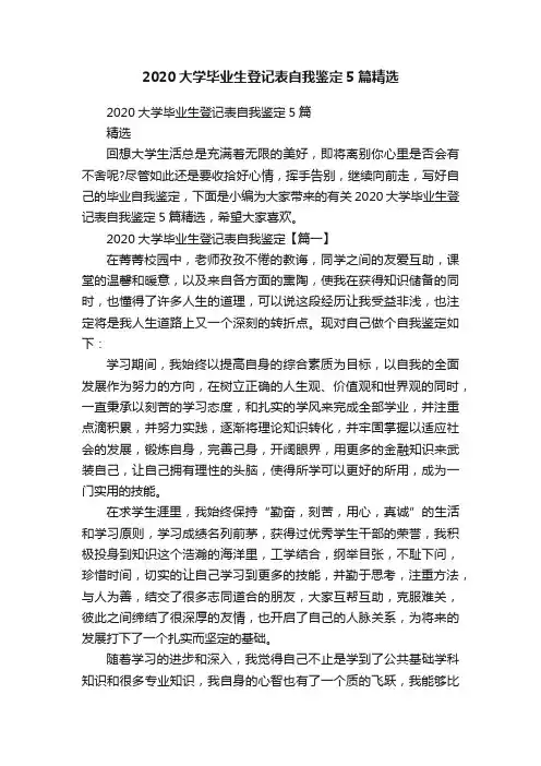 2020大学毕业生登记表自我鉴定5篇精选
