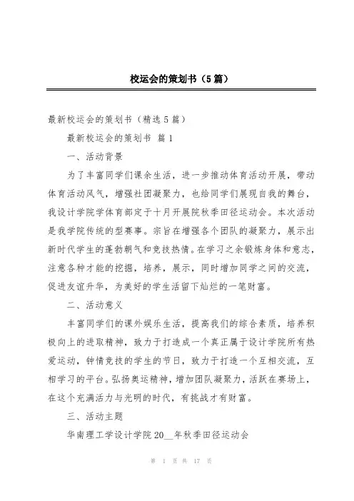 校运会的策划书(5篇)