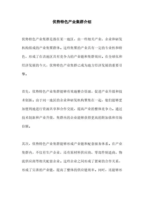 优势特色产业集群介绍