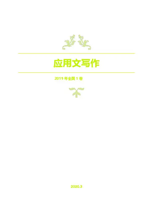 高考英语作文之应用文写作：2019年全国1卷