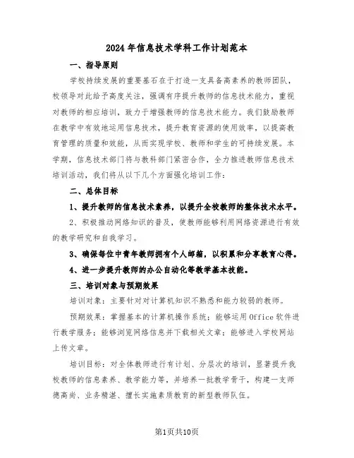 2024年信息技术学科工作计划范本（五篇）