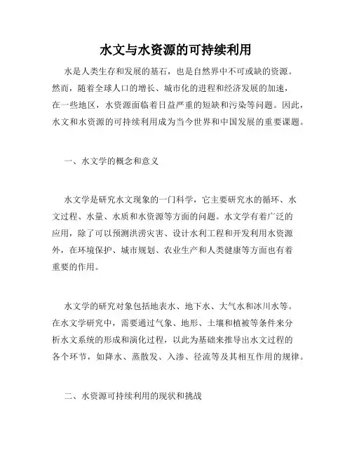 水文与水资源的可持续利用