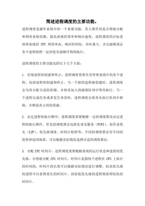 简述进程调度的主要功能。