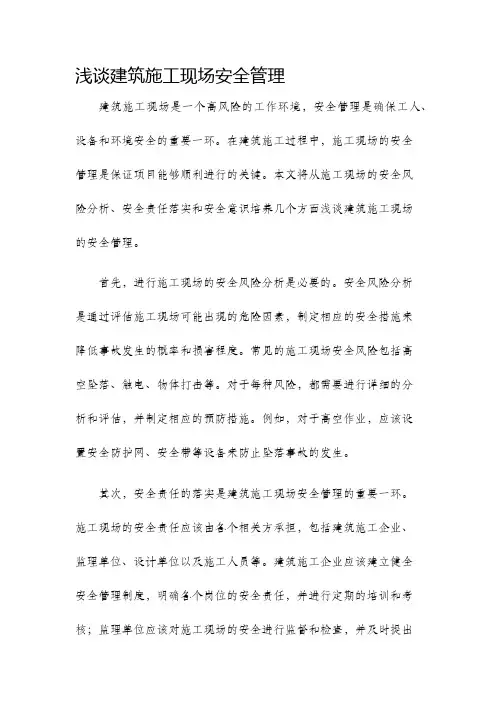 浅谈建筑施工现场安全管理