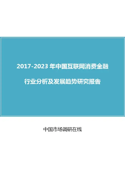 中国互联网消费金融行业分析报告