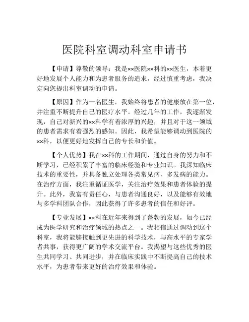 医院科室调动科室申请书