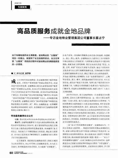 高品质服务成就金地品牌——专访金地物业管理集团公司董事长蔡占宁