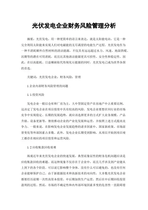 光伏发电企业财务风险管理分析