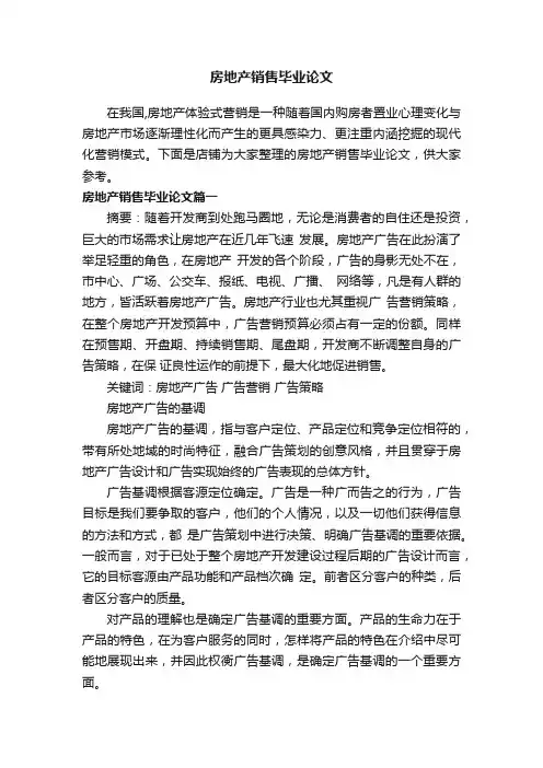 房地产销售毕业论文