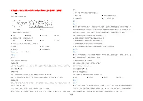 河北省唐山市迁西县第一中学2022高一地理10月月考试题(含解析)