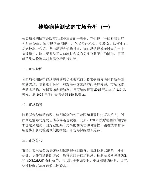 传染病检测试剂市场分析 (一)