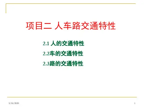 2.1人的交通特性(学习通)