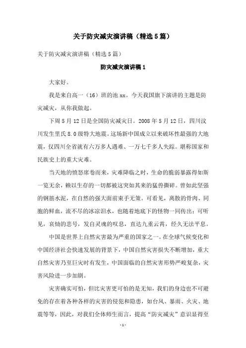 关于防灾减灾演讲稿(精选5篇)
