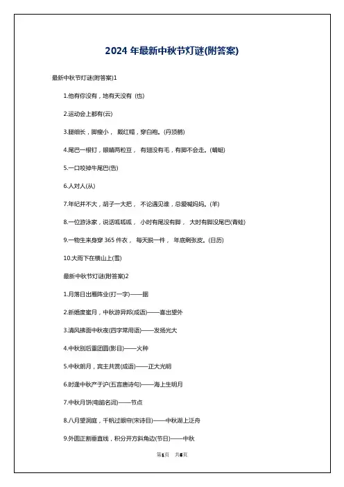 2024年最新中秋节灯谜(附答案)