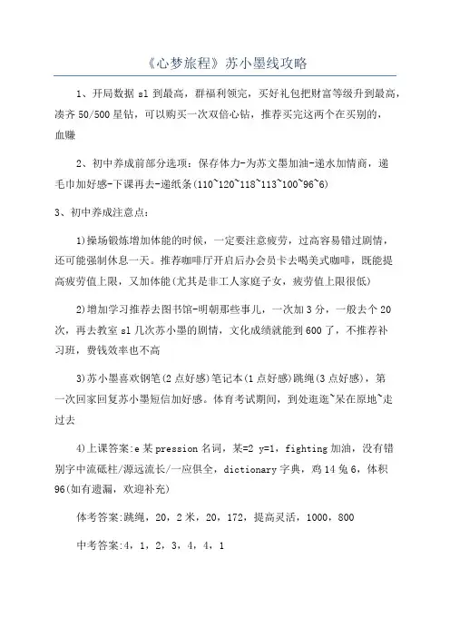 《心梦旅程》苏小墨线攻略