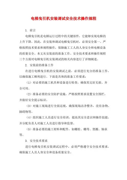 电梯曳引机安装调试安全技术操作规程