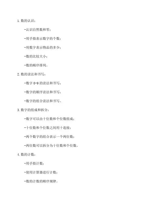 人教版一年级数学上册知识点