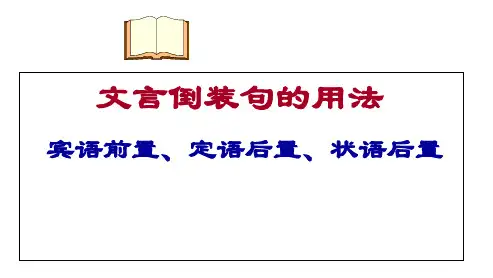 高考一轮复习《文言文倒装句的用法(宾语后置、定语后置、状语后置)》课件