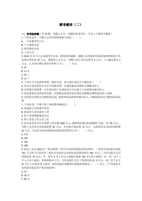 税务师_税法二(2019)_模考题库(二)