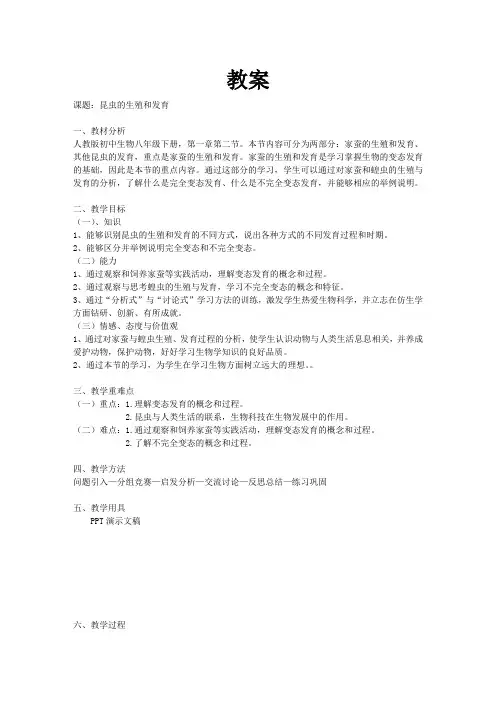 昆虫的生殖和发育(教案)