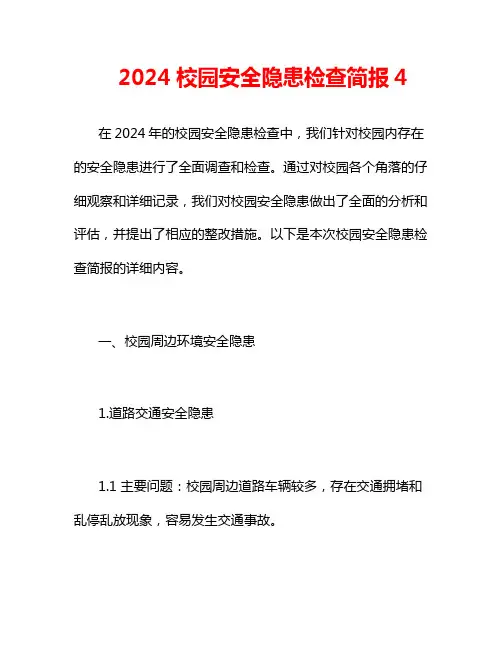 2024校园安全隐患检查简报