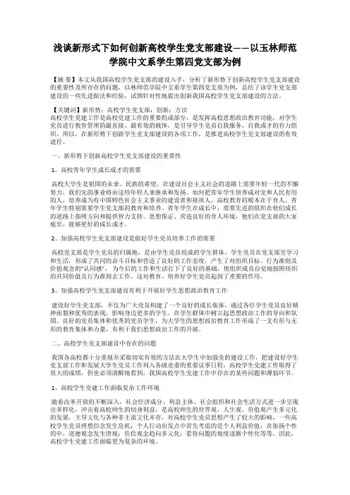 浅谈新形式下如何创新高校学生党支部建设——以玉林师范学院中文系学生第四党支部为例