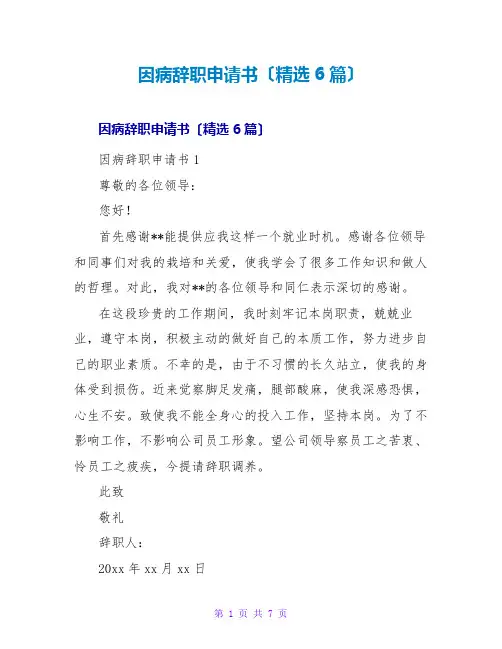因病辞职申请书(精选6篇)