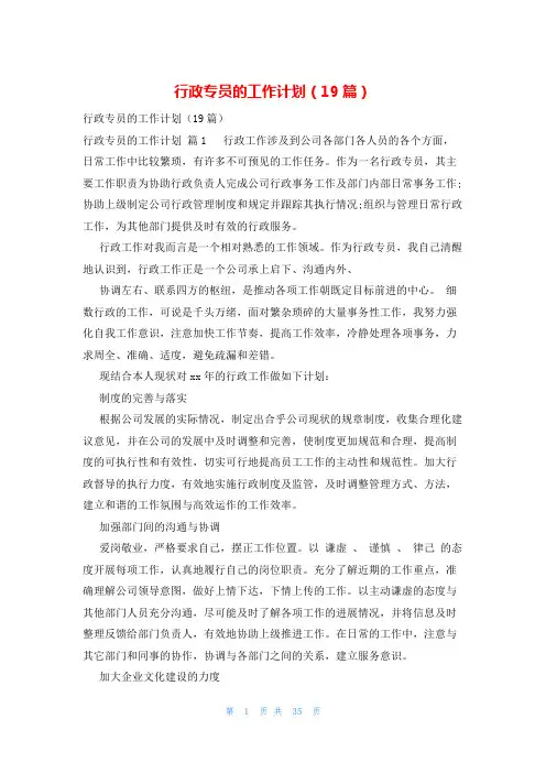 行政专员的工作计划(19篇)