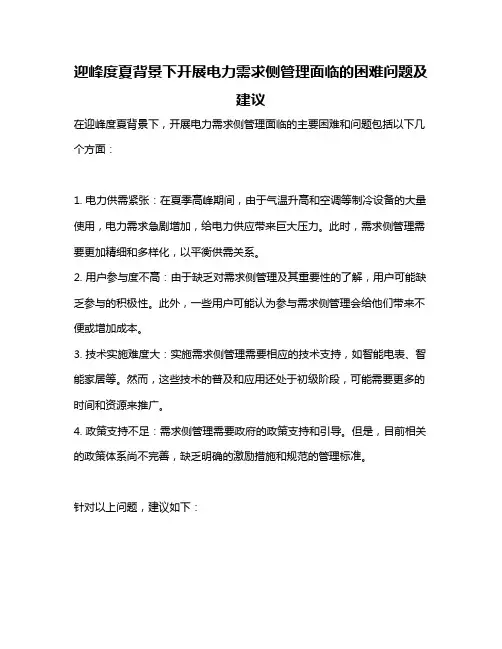 迎峰度夏背景下开展电力需求侧管理面临的困难问题及建议