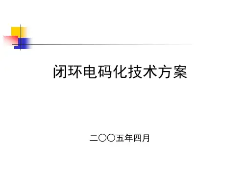 闭环电码化技术讲座