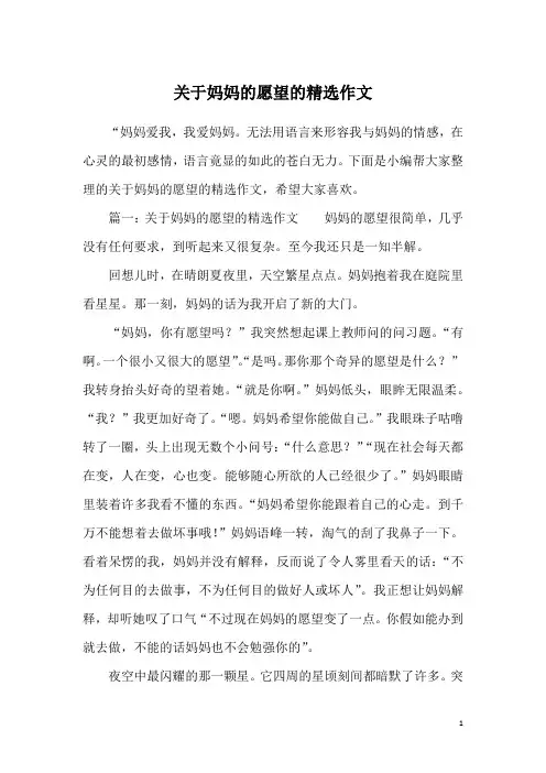 关于妈妈的愿望的精选作文