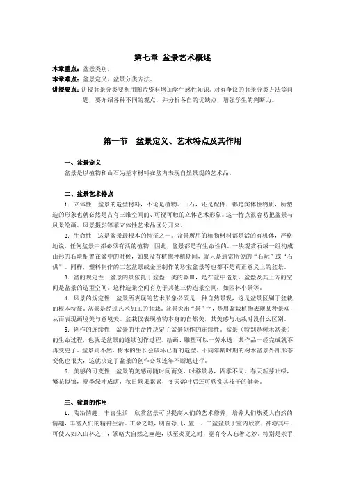 花卉艺术讲稿——盆景艺术概述