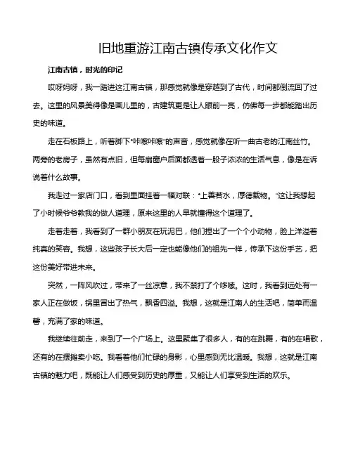 旧地重游江南古镇传承文化作文