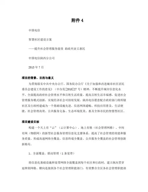 智慧社区标准化方案