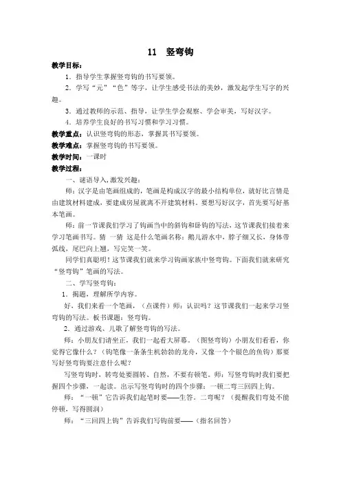 北师大版三年级书法下册《第3课 竖弯钩》教学设计