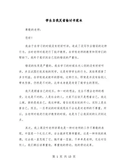 学生自我反省检讨书范本（7篇）