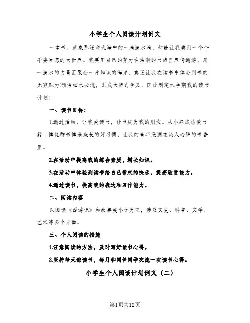 小学生个人阅读计划例文（四篇）
