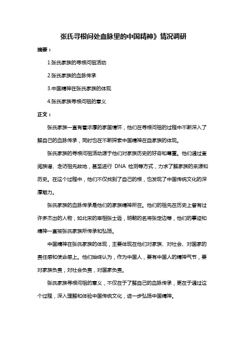 张氏寻根问处血脉里的中国精神》情况调研