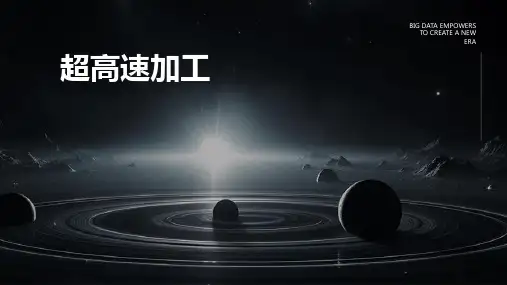 《超高速加工》课件