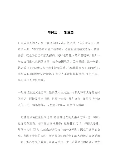一句良言,一生受益(文案)