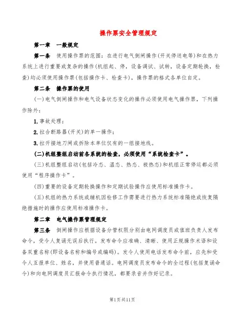 操作票安全管理规定(2篇)