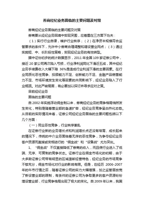 券商经纪业务面临的主要问题及对策