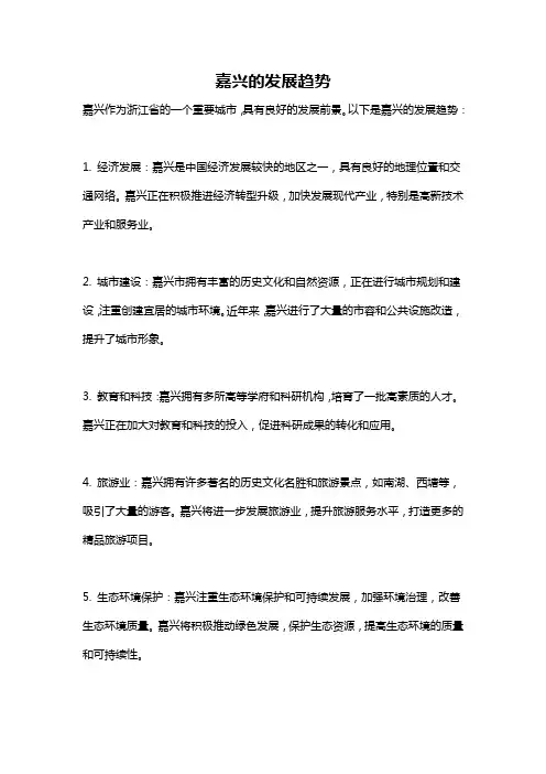 嘉兴的发展趋势