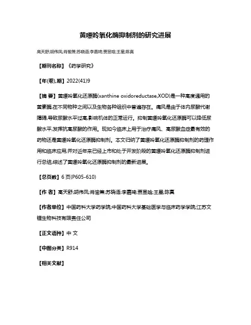 黄嘌呤氧化酶抑制剂的研究进展