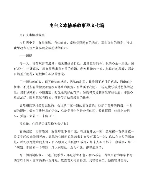电台文本情感故事范文七篇