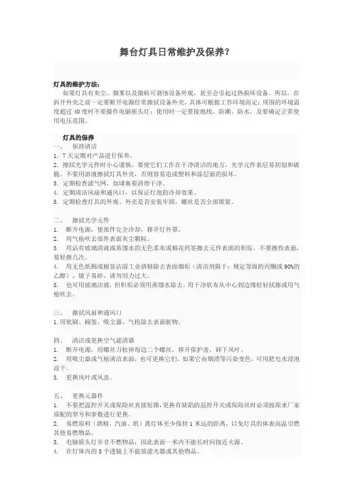舞台灯具日常维护及保养