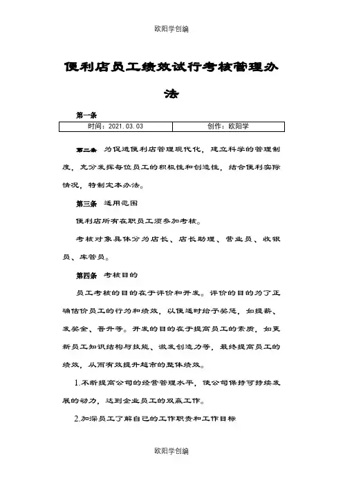 便利店员工绩效考核方案之欧阳学创编
